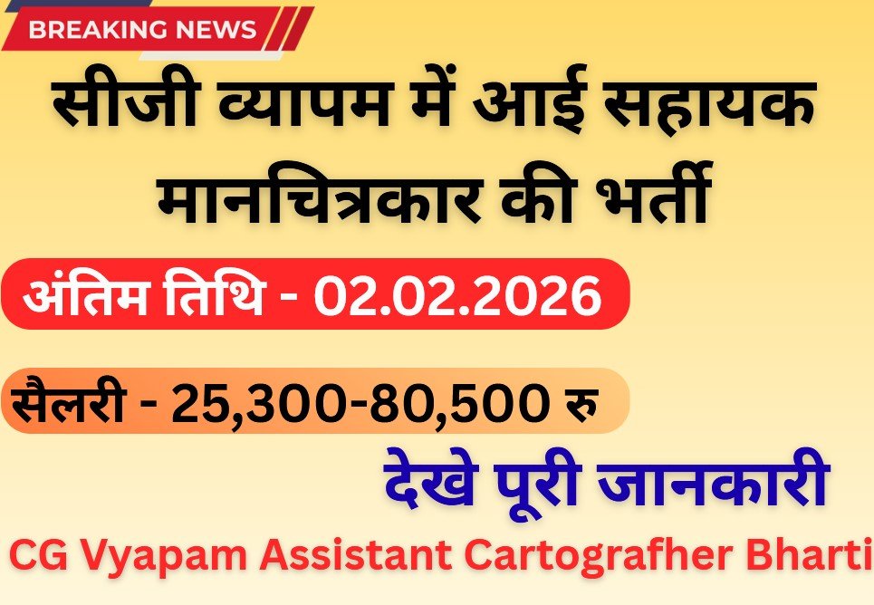 CG Vyapam Assistant Cartografher Bharti
