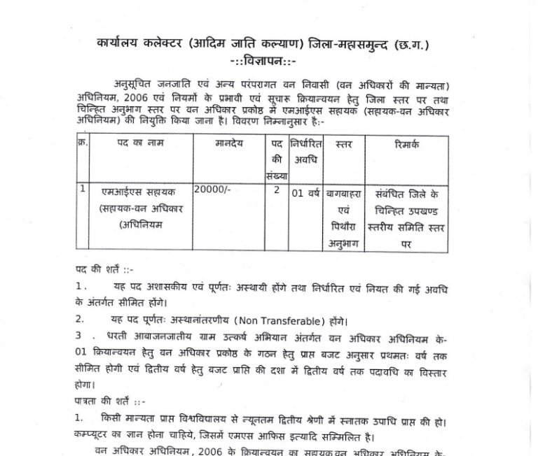 MIS Assistant Mahasamund Vacancy